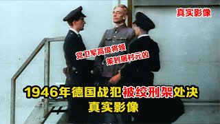 1946年德國高級戰犯被絞刑影像：制造慘案元兇，面對酷刑毫不在乎