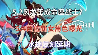 (原神)5.2风龙王成命座战士，5.3卡池确定，5.4两位新女角色曝光，水神复刻延期！