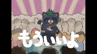 もういいよ/こっちのけんと 歌ってみた【かばーどばい紋田 明】