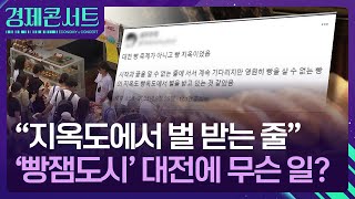 대전에 빵 지옥 열렸다? “3시간 대기에 줄 길이 역대급” [경제콘서트] / KBS  2024.09.30.