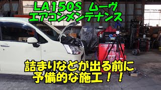 ＬＡ１５０Ｓムーヴ　エアコンメンテナンス　フラッシングは９回以上施工しました　動画は１０回まで載せてます　DAIHATSU MOVE air conditioner maintenance