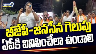 Pawan Kalyan Support BJP-Janasena Candidate Sama Rangareddy | LB Nagar | Prime9 News