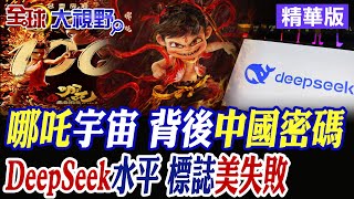 DeepSeek與美國一戰 屠殺晶片禁令 哪吒2票房破百億 中國我命由我不由天大爆發 戰勝好萊塢|【全球大視野】精華版 @全球大視野Global_Vision