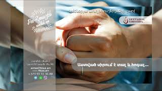 Աստված սիրում է տալ և հոգալ… (30.11.2024թ․) ----------- «Քո հրաշքն՝ ամեն օր»։