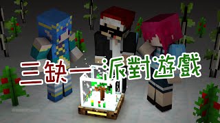 【Minecraft】水月歌之三缺一派對遊戲