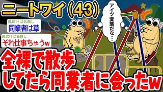 【バカ】「全裸で公園を散歩してたら不審者がいたんやがww」→結果wwww【 2ch面白いスレ】【ゆっくり解説】