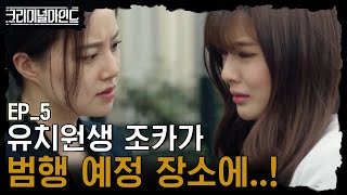 [#크리미널마인드] EP05-07 다음 탄저균 살포 장소는 독립기념관! 이선빈 조카가 그곳에?!