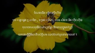 ខ្ញុំមានប្តីហើយ - បទ ៖ ផ្តោះផ្តង ឬ សារិផា ឬ សាក់ស៊ីផាន់ - យីកេ | ឈន សំអាត និង ហ៊ឹម ស៊ីវន | ម៉ាក់ថឺង