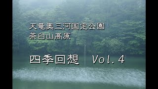 [風景写真スライドショー]　天竜奥三河国定公園　四季回想　Vol.4