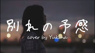 別れの予感 / テレサテン 歌ってみた【名曲カバー】