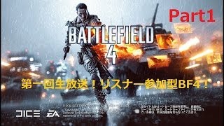 【BF4】Part1生放送第一回リスナー参加型【PS4】