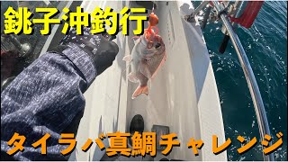 【真鯛】銚子沖で真鯛のサイズアップを狙う！【タイラバ】