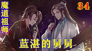 《魔道祖师》之蓝湛的舅舅34集  “阿瑶，这婚非结不可吗?”#忘羡#魔道祖师 #蓝忘机#魏无羡