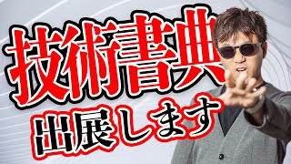 9/10 - 9/25 開催 技術書典13で本を出します！