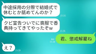 中途採用の俺を見下している部長が、結婚式に喪服を着て香典を持って来た。「結婚式ごときで休んだお前とは永遠にさよならだw」→1時間後、本当に部長とお別れすることになったwww