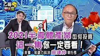 【乙哥聊天室#39】2021半導體產業如何投資？