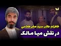 خاطرات جالب سید صابر هاشمی در نقش میا مالک | سریال ...و آن بالا خدا هست