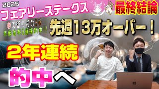 【フェアリーステークス2025・最終結論】昨年は◎イフェイオンで的中🎯先週も金杯的中💰今週も的中で勢いに乗るぞ‼️🐎