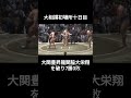 大相撲初場所十日目　＃shorts 大関豊昇龍 関脇大栄翔