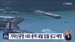 가덕신공항 사타 용역 내일 입찰 공고 예정(2021-04-05,월/뉴스데스크/부산MBC)