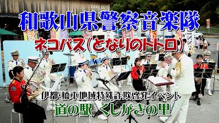 和歌山県警音楽隊／ネコバスのテーマ（となりのトトロ）