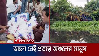 প্রত্যন্ত গ্রামের বাড়ি বাড়ি গিয়ে ত্রাণ বিতরণ | Chandpur Flood | Jamuna TV