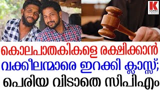 സിബിഐ വരും മൊഴിയെടുക്കും;പെരിയ പ്രതികള്‍ക്ക് ക്ലാസ്സെടുക്കാന്‍ പാര്‍ട്ടി