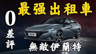 【最強出租車】全網零差評！伊蘭特N有哪些不為人知的秘密？伊蘭特N最詳細技術解析【超音速】