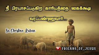 கைக்கூடி வரப்பண்ணுவார்/லூக்கா 5:5|Today Bible Verse in Tamil|Today bible words in tamil.