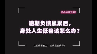 逾期后负债累累，身处人生低谷该怎么办？快速翻身上岸有捷径吗？