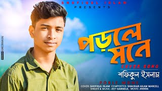 Porle Mone (পড়লে মনে) | Shofiqul Islam  | Jeet | Sayantika | Jeet Gannguli | Awara | Cover Song 2021