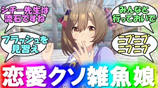 『何故ファル子はハッキリとトレーナーを温泉に誘う事が出来ないのか』に対するみんなの反応集 まとめ 【ウマ娘プリティーダービー】