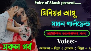 সিনিয়র আপু যখন গার্লফ্রেন্ড || Romantic love Story || সকল পর্ব ||Ft:-Akash-priya