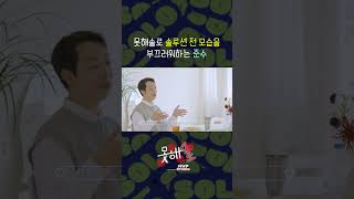 [#못해솔로 Ep.4] 못해솔로 솔루션 전 모습을 부끄러워하는 준수 #shorts