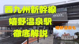 【西九州新幹線】嬉野温泉駅の様子について