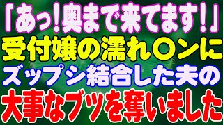 【スカッと】「あっ！奥まで来てます！」受付嬢の濡れ〇ンにズップシ結合した夫の大事なブツを奪いました。