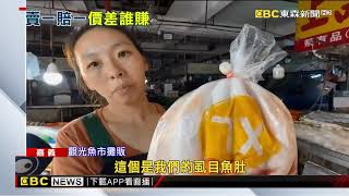 誰賺飽？虱目魚肚一片上百 產地收購價不敷成本@newsebc