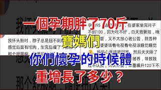 一個孕期胖了70斤，寶媽們，你們懷孕的時候體重增長了多少？