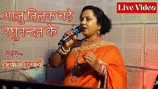 आजु तिलक चढ़े रघुनन्दन के (पारम्परिक तिलक गीत ) || सुजाता कुमारी || Live Video