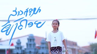 ສາວສຸຂຸມາຍັງຄອຍ สาวสุขุมายังคลอย Cover Version ນ້ອງສຸດາຈັນ สุดาจัน