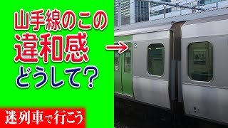 日本の大動脈にも「迷」な要素が…山手線に関係する不思議な要素・変な要素3選【迷列車で行こう】#146