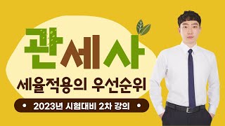 [관세사 /토마토패스] 관세사 2023년 2차대비! 세율적용 우선순위 이해부터 암기까지 10분으로 해결!