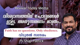 വിശ്വാസത്തിന് ചോദ്യങ്ങൾ ഇല്ല, അനുസരണം മാത്രം | Ps Shaji Parick