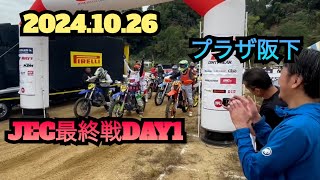 （11）【JEC】全日本エンデューロ選手権プラザ阪下1日目【エンデューロテスト】【クロステスト】#エンデューロ #dirtbike