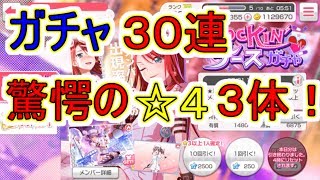 【バンドリ】星４確定！　３０連で驚異の神引きを魅せる！！