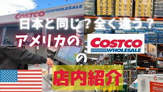 アメリカのコストコの店内を紹介！！！