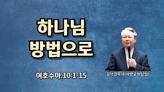 하나님 방법으로(여호수아.10:1-15)-[염창동사랑장로교회]-2025년1월15일.