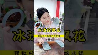 (3)谈了三天，终于把这三块飘花板拿下了，姐妹们喜欢吗？#翡翠 #翡翠手鐲 #缅甸翡翠 #天然翡翠 #翡翠玉石 #翡翠a玉 #翡翠a貨 #翡翠手镯 #翡翠吊墜 #翡翠挂件