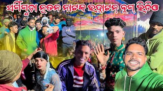 sargiguda ନୂତନ ନାଟକ ଉଦ୍ଗାଟନ୍ ବ୍ଲଗ୍ ଭିଡିଓ bhuban guru new natok 2025 || ରକତ କହିବ ସତ କାହାଣୀ ||