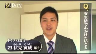 新人選手入寮インタビュー!～3巡目　伏見選手～